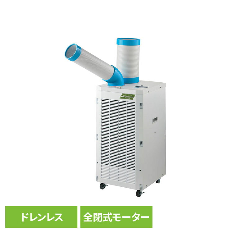 ノンドレン構造により、ドレン水を蒸発させることで、面倒な排水作業が不要となり、より使いやすくなりました。チリやホコリの侵入を防ぐ全閉式モーターを採用。運転モードは用途に合わせて4段階（冷風弱・冷風強・送風強・送風弱）に切り替え可能です。角度を調整し、屋外や天井に熱風を排出できます。キャスターは76mmでラクラク移動。環境に配慮した冷媒R32(GWP675)を採用。・PSマークの種類：丸形PSEマーク・製品本体に貼付されている届出事業者名：株式会社ナカトミ●商品サイズ（cm）：幅約40×奥行約43×高さ約84.5●商品重量：約36.5kg●消費電力：50Hz 強(950W）/60Hz 強(1140W)●電源：単相交流100V●使用環境：25〜45℃（検索用：スポットクーラー スタンダード 冷風 快適 冷房 移動 4511340711465）最強翌日配送対象商品に関するご案内 最強翌日配送対象商品・対象地域に該当する場合は最強翌日配送マークがご注文カゴ近くに表示されます。 最強翌日配送可能なお支払方法は【クレジットカード、代金引換、全額ポイント支払い】のみとなります。 下記の場合は最強翌日配送対象外となります。 ・15点以上ご購入いただいた場合 ・時間指定がある場合 ・ご注文時備考欄にご記入がある場合 ・決済処理にお時間を頂戴する場合 ・郵便番号や住所に誤りがある場合 ・最強翌日配送対象外の商品とご一緒にご注文いただいた場合 ・お届け先住所文字数が40文字以上の場合