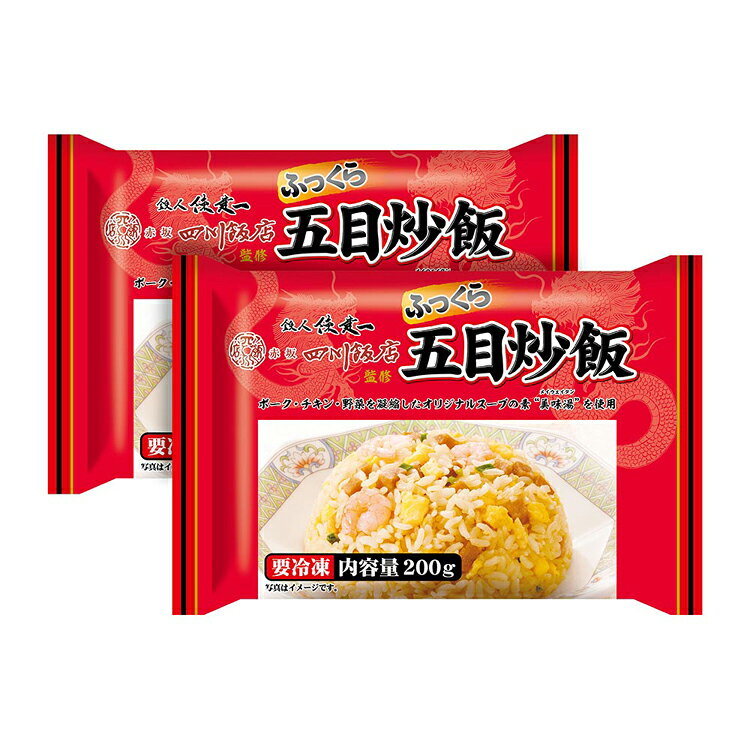 赤坂四川飯店 ふっくら五目炒飯（200g×2食）×5p IPK22赤坂四川飯店 中華 チャーハン 五目炒飯 冷凍 本格中華 パラパラ炒飯 レンジ 具だくさん 惣菜 赤坂四川飯店 【TD】 【代引不可】 enetkome-10043320 メガストア サンプル画像2