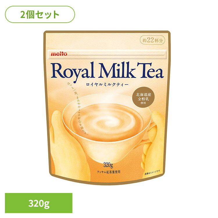 ミルクの味わいが引き立つロイヤルミルクティー。※リニューアルに伴い、パッケージ・内容等予告なく変更する場合がございます。予めご了承ください。●内容量320g×2個セット●商品サイズ（cm）幅約16×奥行約7×高さ約19.5●原材料砂糖（外国製造、国内製造）、ぶどう糖、乳糖、脱脂粉乳、クリーミングパウダー（植物油脂、水あめ、乳糖、乳たんぱく）、紅茶エキス、全粉乳、食塩、紅茶（アッサム）、酵母エキス/香料、カゼインNa、リン酸塩（K、Ca、Na）、乳化剤、pH調整剤、（一部に乳成分・大豆を含む）●成分/1杯（14g）当りエネルギー59kcal、たんぱく質0.7g、脂質1.0g、炭水化物11.7g、食塩相当量0.11g、カフェイン22mg●アレルギー物質乳成分・大豆●保存方法直射日光の当たる所、高温多湿を避けて保存してください。●賞味期限別途商品ラベルに記載●原産国日本（検索用：2個セット 紅茶 インスタントティー ミルクティー お徳用 簡単 粉末 全粉乳 アッサム まとめ買い 4902757431402）最強翌日配送対象商品に関するご案内 最強翌日配送対象商品・対象地域に該当する場合は最強翌日配送マークがご注文カゴ近くに表示されます。 最強翌日配送可能なお支払方法は【クレジットカード、代金引換、全額ポイント支払い】のみとなります。 下記の場合は最強翌日配送対象外となります。 ・15点以上ご購入いただいた場合 ・時間指定がある場合 ・ご注文時備考欄にご記入がある場合 ・決済処理にお時間を頂戴する場合 ・郵便番号や住所に誤りがある場合 ・最強翌日配送対象外の商品とご一緒にご注文いただいた場合 ・お届け先住所文字数が40文字以上の場合【置き配規約について】