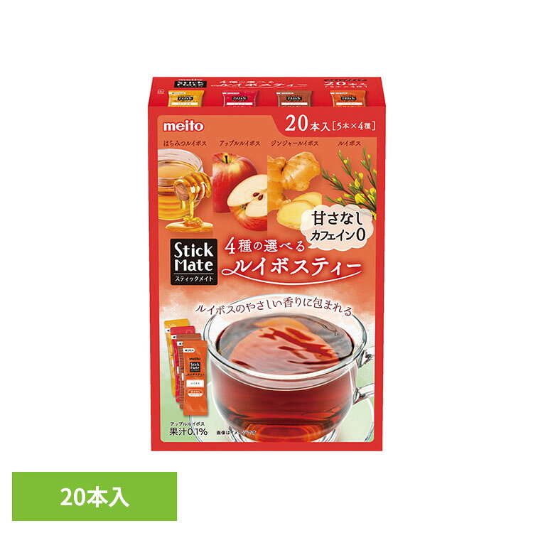 スティックメイト ルイボスティーアソートパック 20本入り 46730ルイボスティー インスタントティー 清涼飲料 アップル はちみつ ジンジャー スティック 粉末 甘さなし 個包装 スティックメイト