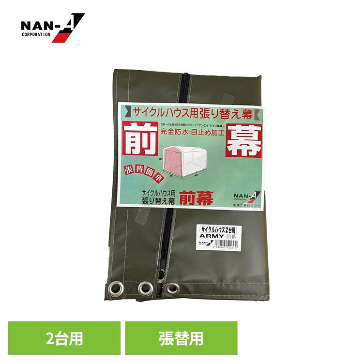 2台用ARMY替え前幕 サイクルハウス替幕 南栄工業サイクルハウス替えシート サイク...
