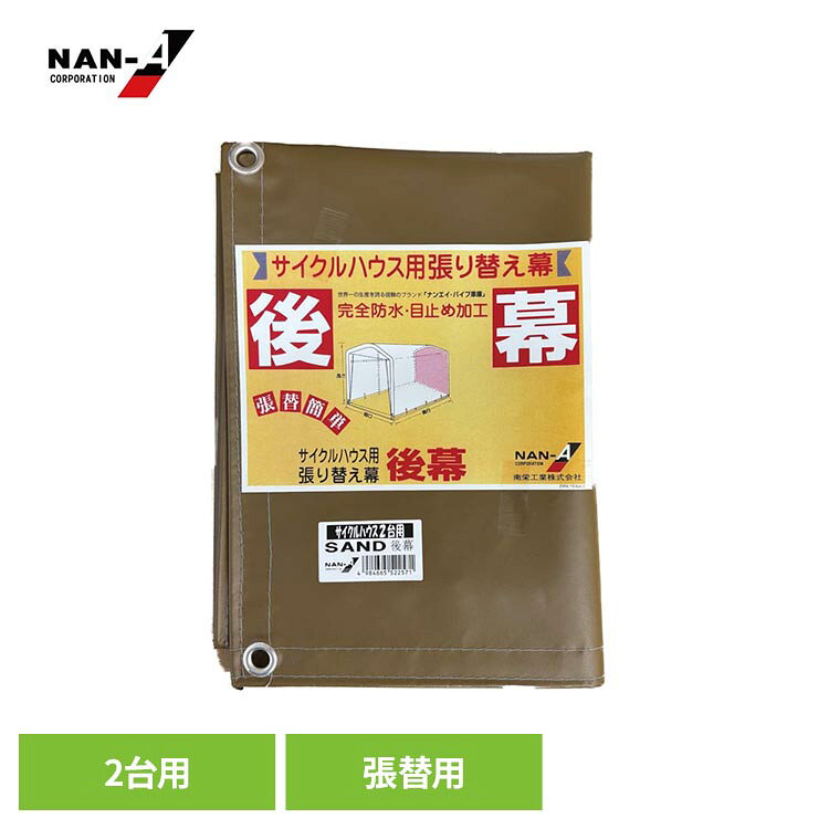 南栄工業のサイクルハウス2台用SANDの張替用の後幕です。南栄工業のサイクルハウス2台用に取り付け可能。●商品サイズ（cm）幅約25×奥行約35.2×高さ約2.6●商品重量約1.1kg●商品仕様後幕のみ（骨組み・取付用のケーブルタイは付属してません。）※他社サイクルハウスには取付出来ません。●カラーSAND（サンド）（検索用：サイクルハウス替幕 南栄工業サイクルハウス替えシート サイクルハウス2台用替幕 サイクルハウス カバー サイクルハウスカバー サイクルハウス後幕 後幕 4984665522571）最強翌日配送対象商品に関するご案内 最強翌日配送対象商品・対象地域に該当する場合は最強翌日配送マークがご注文カゴ近くに表示されます。 最強翌日配送可能なお支払方法は【クレジットカード、代金引換、全額ポイント支払い】のみとなります。 下記の場合は最強翌日配送対象外となります。 ・15点以上ご購入いただいた場合 ・時間指定がある場合 ・ご注文時備考欄にご記入がある場合 ・決済処理にお時間を頂戴する場合 ・郵便番号や住所に誤りがある場合 ・最強翌日配送対象外の商品とご一緒にご注文いただいた場合 ・お届け先住所文字数が40文字以上の場合【置き配規約について】