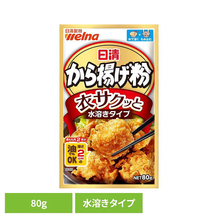 日清 から揚げ粉 衣サクッと水溶きタイプ 80g から揚げ粉 日清製粉ウェルナ 日清 水溶き 日清製粉