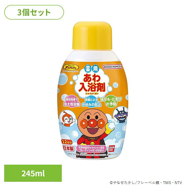 【3個セット】薬用あわ入浴剤 ボトルタイプ アンパンマン 26508入浴剤 あわ アンパンマン お風呂 あんぱんまん BANDAI