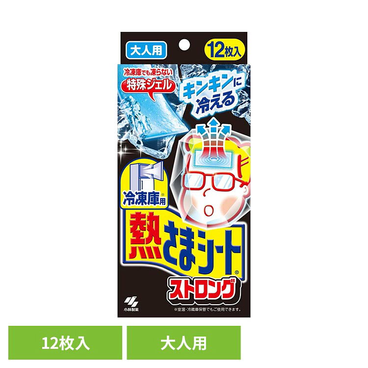 冷凍庫用 熱さまシートストロング 大人用 12枚 小林製薬 熱さまシート ねつさまし...