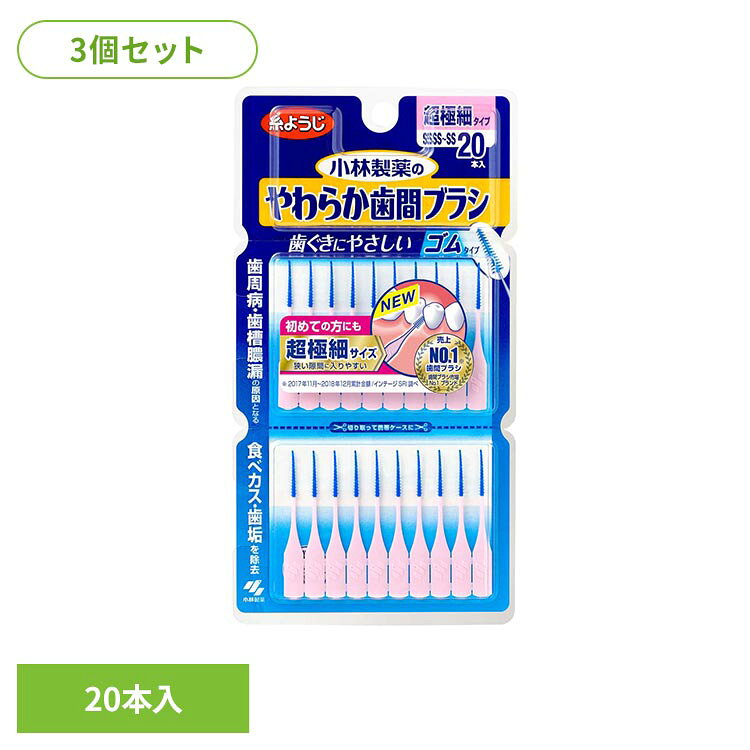 ◇歯ぐきにやさしいゴムタイプ◇歯周病、歯槽膿漏の原因となる食べカス、歯垢を除去◇超極細サイズ◇狭い隙間に入りやすい◇初めての方にも※リニューアルに伴い、パッケージ・内容等予告なく変更する場合がございます。予めご了承ください。●セット内容20本入り×3●商品サイズ（1個あたり/cm）幅約9.2×奥行約0.7×高さ約17.5●ご使用上の注意メーカー公式サイト、またはパッケージ面の記載内容をよくご確認の上、ご使用ください。（検索用：小林製薬 歯間ブラシ 歯間 オーラルケア 4987072051290）最強翌日配送対象商品に関するご案内 最強翌日配送対象商品・対象地域に該当する場合は最強翌日配送マークがご注文カゴ近くに表示されます。 最強翌日配送可能なお支払方法は【クレジットカード、代金引換、全額ポイント支払い】のみとなります。 下記の場合は最強翌日配送対象外となります。 ・15点以上ご購入いただいた場合 ・時間指定がある場合 ・ご注文時備考欄にご記入がある場合 ・決済処理にお時間を頂戴する場合 ・郵便番号や住所に誤りがある場合 ・最強翌日配送対象外の商品とご一緒にご注文いただいた場合 ・お届け先住所文字数が40文字以上の場合【置き配規約について】