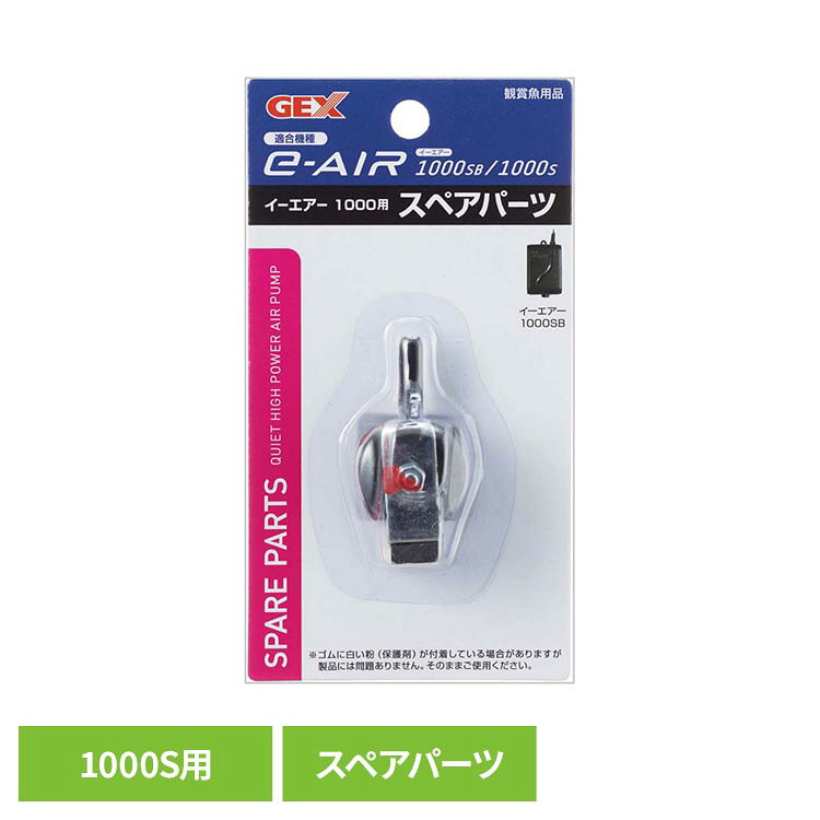 e-AIR1000S用スペアパーツ。●商品サイズ（cm）幅約7×奥行約3×高さ約13●商品重量約0.019kg●材質ABS（検索用：観賞魚 観賞魚用品 観賞魚用エアーポンプ 4972547006264）最強翌日配送対象商品に関するご案内 最強翌日配送対象商品・対象地域に該当する場合は最強翌日配送マークがご注文カゴ近くに表示されます。 最強翌日配送可能なお支払方法は【クレジットカード、代金引換、全額ポイント支払い】のみとなります。 下記の場合は最強翌日配送対象外となります。 ・15点以上ご購入いただいた場合 ・時間指定がある場合 ・ご注文時備考欄にご記入がある場合 ・決済処理にお時間を頂戴する場合 ・郵便番号や住所に誤りがある場合 ・最強翌日配送対象外の商品とご一緒にご注文いただいた場合 ・お届け先住所文字数が40文字以上の場合【置き配規約について】