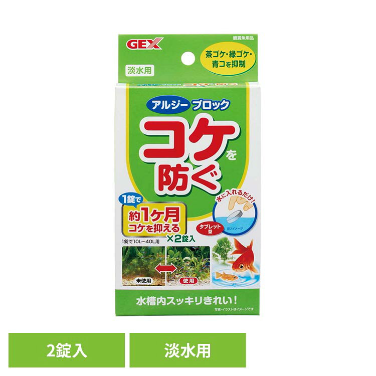 茶ゴケ・緑ゴケ・青コを抑制。1錠で10〜40Lの飼育水に対し、約1ヶ月間の効果。●内容量2錠入●商品サイズ（cm）幅約8.5×奥行約1.5×高さ約16.5●成分硫酸ナトリウム（検索用：観賞魚 観賞魚用品 観賞魚用水質調整剤 4972547017925）最強翌日配送対象商品に関するご案内 最強翌日配送対象商品・対象地域に該当する場合は最強翌日配送マークがご注文カゴ近くに表示されます。 最強翌日配送可能なお支払方法は【クレジットカード、代金引換、全額ポイント支払い】のみとなります。 下記の場合は最強翌日配送対象外となります。 ・15点以上ご購入いただいた場合 ・時間指定がある場合 ・ご注文時備考欄にご記入がある場合 ・決済処理にお時間を頂戴する場合 ・郵便番号や住所に誤りがある場合 ・最強翌日配送対象外の商品とご一緒にご注文いただいた場合 ・お届け先住所文字数が40文字以上の場合【置き配規約について】