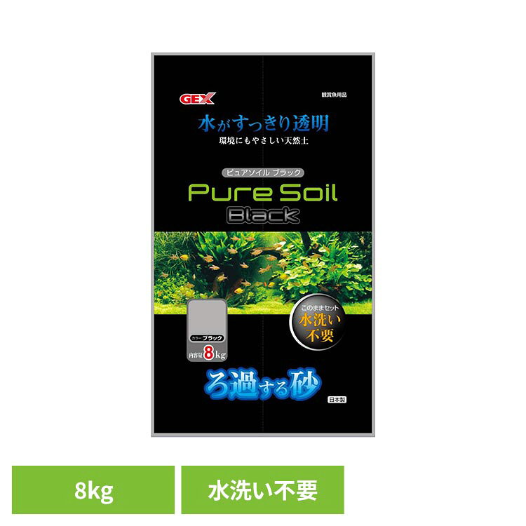 ピュアソイルブラック 8kg 観賞魚 観賞魚用品 天然土 底砂 水洗い不要 GEX