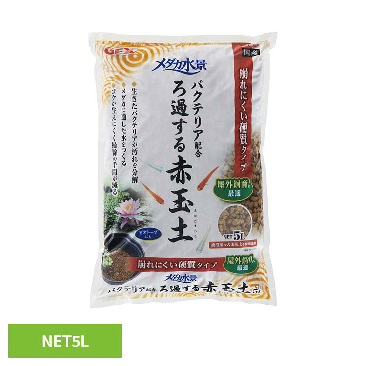 火山灰土を硬質造粒し、生きたバクテリアを配合。●商品サイズ（cm）幅約28×奥行約11×高さ約41●商品重量約4.05kg●材質赤玉土、バチルス複合バクテリア●使用方法観賞魚の底砂としてご使用ください。本製品は天然の土を造粒しておりますので、パッケージ内に微粉末が入っています。濁りの原因となるため以下の方法でセットしてください。1．本製品をバケツ等に移し、ゆっくりと水道水に浸し、茶色く濁った水を捨て、崩れないように水槽や鉢などに丁寧に入れてください。2．その上にお皿や発泡スチロール板などの緩衝材を敷き、水を静かに入れてください。3．セット後、土の粒子が舞い、水が濁りますが数日中に濁りがきれいになくなり、透き通った水になります。フィルターを使用する場合は、濁りの原因となる粒子がフィルターのマットに引っかかりますので、マットを水洗いしてご使用ください。●使用上の注意水を入れた後は、土をかき回さないでください。フィルター等を使用しない場合、濁りが消えにくい場合がありますが、魚に影響はありません。使用環境にもよりますが、1年を目安に交換をおすすめします。ろ過バクテリアの活性を高めるために、フィルターやエアレーションを使用した水槽でお使いいただくと、より効果的です。屋外で飼育する場合は電気製品は使用できません。飼育水は時間の経過や様々な要因によってpHが変化することがあります。水質を安定させるため定期的にpHチェックをしてください。粒が崩れるおそれがあるため、水換えの際にはできるだけ丁寧に取り扱いください。上部フィルター、水中フィルター、外掛け式フィルター、外部式フィルターを使用する場合は、吸込み口から粒が入らないように離してご使用ください。また、吐出口に岩、流木などを置き、水流が直接あたって粒をまき上げないように工夫してください。底面フィルターをご使用になられる場合は、底面フィルターの目から粒が吸い込まれる恐れがありますので、必ず底面フィルターの上にウールマットなどを敷いてご使用ください。（検索用：観賞魚 観賞魚用品 バクテリア配合 4972547041968）最強翌日配送対象商品に関するご案内 最強翌日配送対象商品・対象地域に該当する場合は最強翌日配送マークがご注文カゴ近くに表示されます。 最強翌日配送可能なお支払方法は【クレジットカード、代金引換、全額ポイント支払い】のみとなります。 下記の場合は最強翌日配送対象外となります。 ・15点以上ご購入いただいた場合 ・時間指定がある場合 ・ご注文時備考欄にご記入がある場合 ・決済処理にお時間を頂戴する場合 ・郵便番号や住所に誤りがある場合 ・最強翌日配送対象外の商品とご一緒にご注文いただいた場合 ・お届け先住所文字数が40文字以上の場合【置き配規約について】
