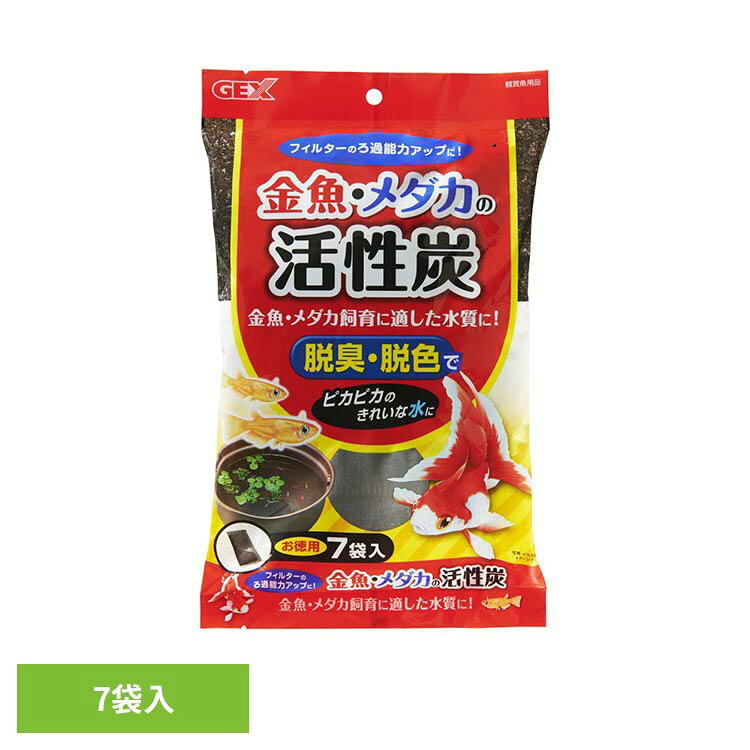 金魚・メダカの活性炭お徳用 7袋 観賞魚 観賞魚用品 観賞魚用ろか材 GEX