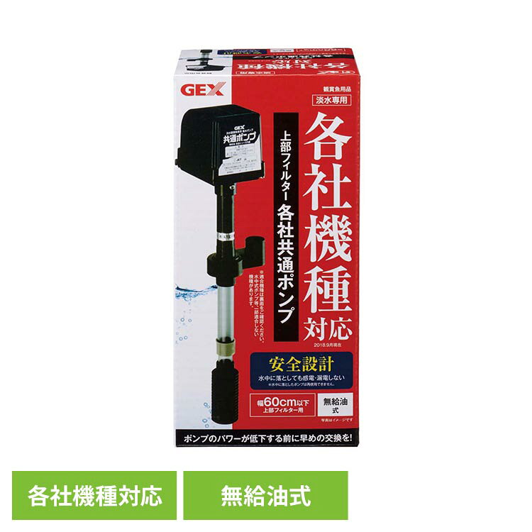 上部フィルター各社共通ポンプ 観賞魚 観賞魚用品 観賞魚用ウォーターポンプ GEX