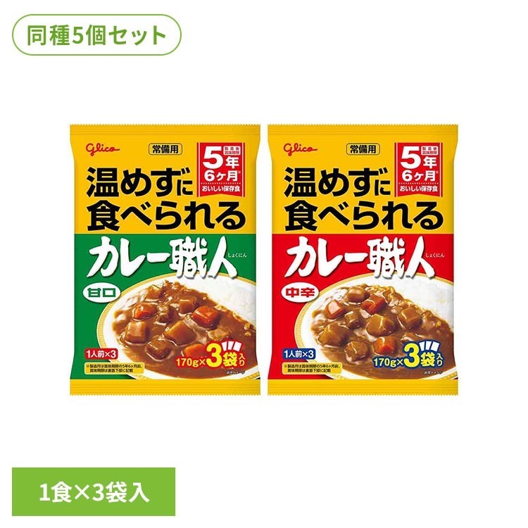【3食×5個セット】植物油脂を使っているので、常温でもなめらかでおいしいカレーです。※リニューアルに伴い、パッケージ・内容等予告なく変更する場合がございます。予めご了承ください。●内容量170g×15食●原材料【甘口】野菜（じゃがいも（中国）、にんじん）、成形豚肉、とうもろこし油、小麦粉、砂糖、食塩、カレー粉、炒めたまねぎペースト、トマトペースト、ポークブイヨン、たまねぎペースト、にんにくペースト、酵母エキス、たん白加水分解物／調味料（アミノ酸等）、増粘剤（加工デンプン、増粘多糖類）、カラメル色素、酸化防止剤（V.C）、甘味料（アセスルファムK、スクラロース）、（一部に小麦・大豆・鶏肉・豚肉・ゼラチンを含む）【中辛】野菜（じゃがいも（中国）、にんじん）、成形豚肉、とうもろこし油、小麦粉、砂糖、食塩、カレー粉、炒めたまねぎペースト、トマトペースト、ポークブイヨン、たまねぎペースト、香辛料、にんにくペースト、酵母エキス、たん白加水分解物／調味料（アミノ酸等）、増粘剤（加工デンプン、増粘多糖類）、カラメル色素、酸化防止剤（V.C）、甘味料（アセスルファムK、スクラロース）、（一部に小麦・大豆・鶏肉・豚肉・ゼラチンを含む）●アレルギー物質小麦・大豆・鶏肉・豚肉・ゼラチン（※本品製造ラインでは、卵、乳成分、えびを含む製品を生産しています。）●成分【甘口】（1食分170g当たり）エネルギー109Kcal、たんぱく質2.7g、脂質5.8g、炭水化物11.4g、食塩相当量2.2g【中辛】（1食分170g当たり）エネルギー108Kcal、たんぱく質2.7g、脂質5.6g、炭水化物11.7g、食塩相当量2.2g※直射日光をさけ、常温で保存してください。原産国：日本（検索用：グリコ 常備用 カレー 買い置き ストック 温めずに食べられる おいしい保存食 レトルト 常温保存 4901005206571 4901005206564）最強翌日配送対象商品に関するご案内 最強翌日配送対象商品・対象地域に該当する場合は最強翌日配送マークがご注文カゴ近くに表示されます。 最強翌日配送可能なお支払方法は【クレジットカード、代金引換、全額ポイント支払い】のみとなります。 下記の場合は最強翌日配送対象外となります。 ・15点以上ご購入いただいた場合 ・時間指定がある場合 ・ご注文時備考欄にご記入がある場合 ・決済処理にお時間を頂戴する場合 ・郵便番号や住所に誤りがある場合 ・最強翌日配送対象外の商品とご一緒にご注文いただいた場合 ・お届け先住所文字数が40文字以上の場合【置き配規約について】