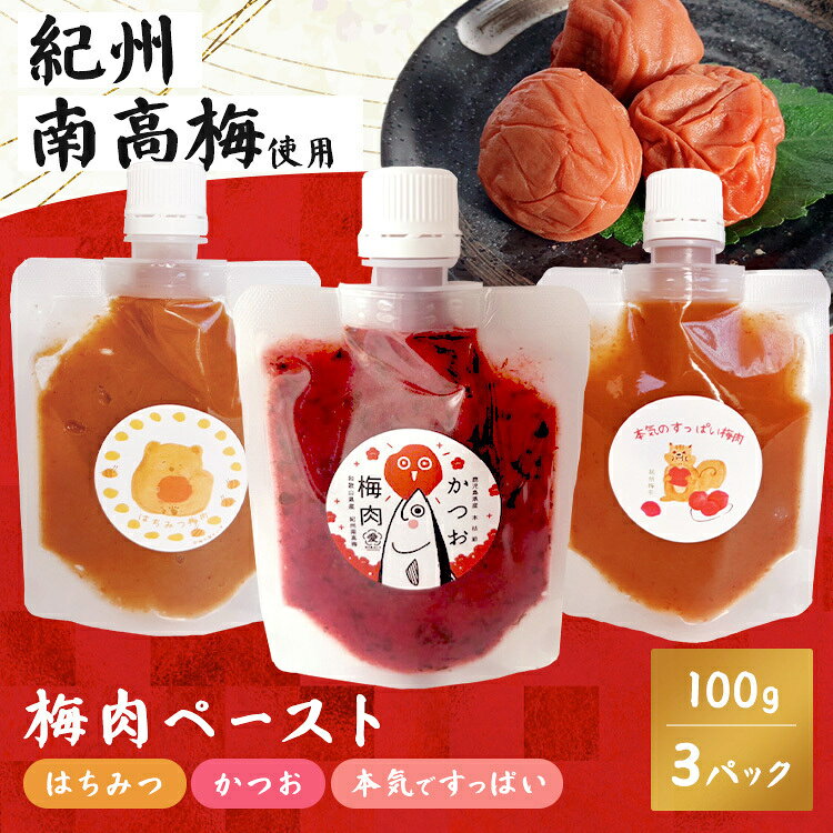 梅の王様と呼ばれる、「紀州南高梅」使用。創業74年の愛須食品は自社農園を保有。和歌山県日高郡みなべ町は、梅が好む優しい温暖な気候が特徴。年間晴天日数200日以上のため、しっかりと太陽を浴びて育った梅は、肉厚で梅肉がトロッとやらかいのが特徴。ペーストにするとその差はより明確。とろっと、なめらかな梅肉が口当たり良いです。また、ツンっと強すぎない酸味は上品かつフルーティーな梅の風味を感じさせます。使い勝手よい、100gチューブのため、おすそ分けもできて便利です。【かつお梅】鹿児島県の本枯節を使用したカツオ味。旨味の強い梅肉となっています。【はちみつ梅】みかんはちみつを使用したはちみつ味。柑橘香る、フルーティーで上品な甘さと酸味の味わいとなっています。【本気のすっぱい梅】塩のみで作った「本気ですっぱい梅干し」。余計な保存料や香料を使用していませんので、原料そのものの純粋な梅の香りと、塩で昔ながらの製法で作った梅干しです。【3種のお試しパック】100gチューブタイプ梅肉、各味三種、お試しセット。※リニューアルに伴い、パッケージ・内容等予告なく変更する場合がございます。予めご了承ください。●内容量100g×3パック●保存方法開封後は冷蔵庫にて保存してください。●原材料【かつお梅】梅肉（梅、食塩）、還元水飴、砂糖、醸造調味料、醸造酢、蜂蜜、鰹節、紫蘇／調味料（アミノ酸等）、酒精、酸味料、甘味料（スクラロース）、チアミン【はちみつ梅】梅肉（梅、食塩）、還元水飴、砂糖、醸造調味料、醸造酢、蜂蜜／調味料（アミノ酸等）、酒精、酸味料、甘味料（スクラロース）、チアミン【本気のすっぱい梅】梅肉（梅、食塩）●成分（推定値）【かつお梅】エネルギー：90kcal、蛋白質：1.7g、脂質：1.5g、炭水化物：19.8g、食塩相当量：10.8g【はちみつ梅】エネルギー：88kcal、蛋白質：1.9g、脂質：0.7g、炭水化物：18.2g、食塩相当量：8.4g【本気のすっぱい梅】エネルギー：29kcal、蛋白質：0.9g、脂質：0.7g、炭水化物：8.6g、食塩相当量：18.2g原産国：日本※沖縄・離島配送不可本商品はメーカーより直接お届けするため、ご注文後のキャンセル・返品・内容変更は承れません。（検索用：うめ 梅肉 紀州南高梅 ご飯のお供 ねり梅 おにぎり具材 和歌山県 ）最強翌日配送対象商品に関するご案内 最強翌日配送対象商品・対象地域に該当する場合は最強翌日配送マークがご注文カゴ近くに表示されます。 最強翌日配送可能なお支払方法は【クレジットカード、代金引換、全額ポイント支払い】のみとなります。 下記の場合は最強翌日配送対象外となります。 ・15点以上ご購入いただいた場合 ・時間指定がある場合 ・ご注文時備考欄にご記入がある場合 ・決済処理にお時間を頂戴する場合 ・郵便番号や住所に誤りがある場合 ・最強翌日配送対象外の商品とご一緒にご注文いただいた場合 ・お届け先住所文字数が40文字以上の場合