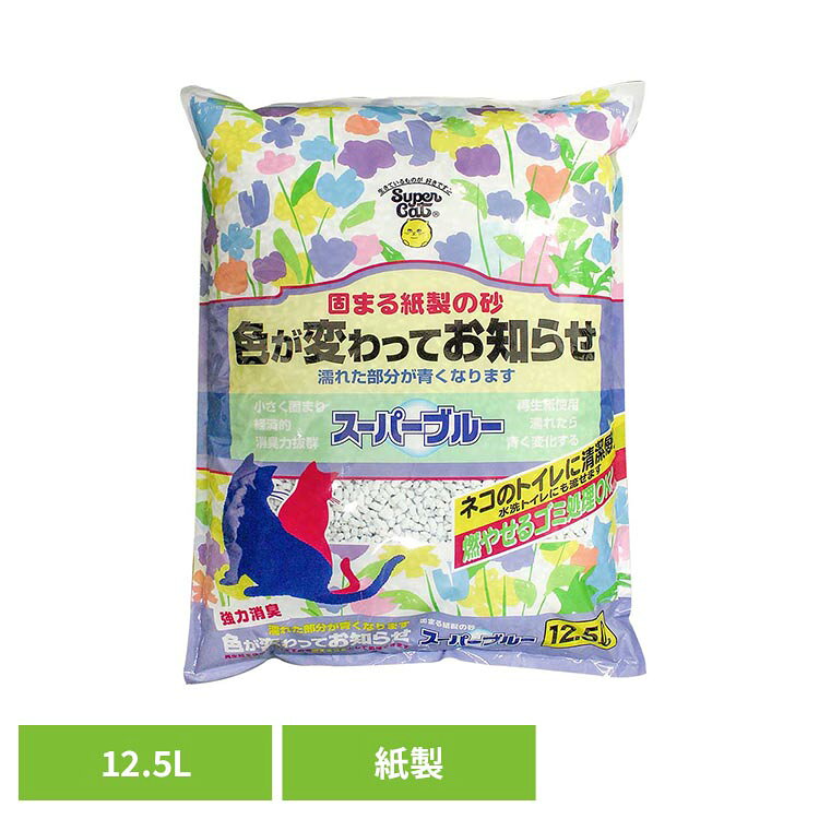 濡れた部分がブルーに変わる／しっかり固まり、しっかり消臭／大容量タイプ●商品サイズ（cm）幅約38×奥行約50×高さ約7●商品重量約3.75kg●ご注意猫のトイレ砂以外の用途に使用しないでください。子供やペットの手の届く場所に保管しないでください。本製品と袋は食べられません。誤って口にした場合は医師の診断を受けてください。空き袋をかぶったりなど遊ばないでください。砂の入れ替えの際に粉が立つことがありますので換気を心掛けてください。使用後は燃えるゴミかトイレに流してください（固まりは必ず1回につき約40ccを目安に流してください）。開封後はしっかり封を閉じて乾燥した場所に保管してください。●原材料再生紙　吸水性ポリマー（検索用：猫砂 紙製 猫トイレ 燃やせる 消臭 固まる 大容量 スーパーブルー スーパーキャット 紙 4973640005161）最強翌日配送対象商品に関するご案内 最強翌日配送対象商品・対象地域に該当する場合は最強翌日配送マークがご注文カゴ近くに表示されます。 最強翌日配送可能なお支払方法は【クレジットカード、代金引換、全額ポイント支払い】のみとなります。 下記の場合は最強翌日配送対象外となります。 ・15点以上ご購入いただいた場合 ・時間指定がある場合 ・ご注文時備考欄にご記入がある場合 ・決済処理にお時間を頂戴する場合 ・郵便番号や住所に誤りがある場合 ・最強翌日配送対象外の商品とご一緒にご注文いただいた場合 ・お届け先住所文字数が40文字以上の場合【置き配規約について】