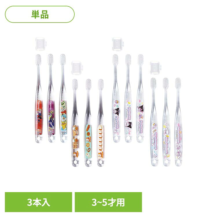 乳歯期に！3〜5才向けの園児用歯ブラシ3本セット。買い置きストックに便利です♪透明感のあるクリアなボディがかわいくておしゃれ！・優しいやわらか毛・奥まで磨きやすいコンパクトヘッド・持ちやすいグリップ・通園、通学に便利なキャップ付き（1個）対象：乳歯期（3〜5才）【商品サイズ】長さ約145mm【品質表示】柄の材質：PET毛の材質：ナイロン毛の硬さ：やわらかめ耐熱温度：80度●使用上の注意・煮沸や電子レンジ消毒はしないでください。・掲載画像はあくまでイメージです。実際の商品とは色、柄等が異なる場合がございます。何卒ご了承ください。※リニューアルに伴い、パッケージ・内容等予告なく変更する場合がございます。予めご了承ください。●商品サイズ（cm）幅約1.4×奥行約1.3×高さ約14.5●商品重量約12g●入数3本入り（検索用：はぶらし 歯みがき 子供用 キッズ 4973307715518 4973307647000 4973307715501 4973307646386）最強翌日配送対象商品に関するご案内 最強翌日配送対象商品・対象地域に該当する場合は最強翌日配送マークがご注文カゴ近くに表示されます。 最強翌日配送可能なお支払方法は【クレジットカード、代金引換、全額ポイント支払い】のみとなります。 下記の場合は最強翌日配送対象外となります。 ・15点以上ご購入いただいた場合 ・時間指定がある場合 ・ご注文時備考欄にご記入がある場合 ・決済処理にお時間を頂戴する場合 ・郵便番号や住所に誤りがある場合 ・最強翌日配送対象外の商品とご一緒にご注文いただいた場合 ・お届け先住所文字数が40文字以上の場合【置き配規約について】