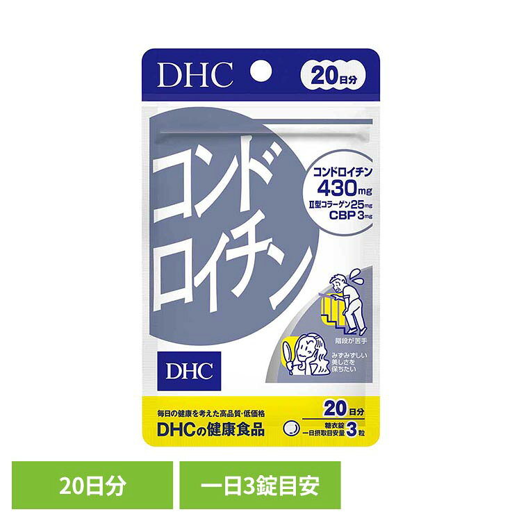 DHC コンドロイチン 20日分 60粒 DHC dhc サプリメント サプリ DHC