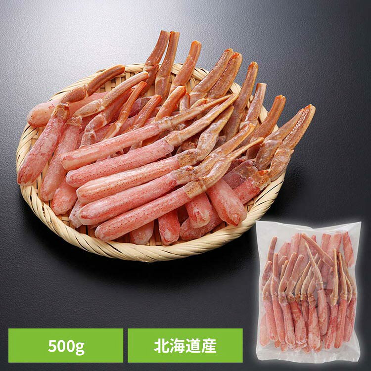 鮮度の良い状態から工場で加工し、手早く殻をむいておりますので、軽く湯通ししてしゃぶしゃぶ、または解凍後そのままお刺身でお召し上がりいただけます。●商品サイズ（cm）幅約30×奥行約22×高さ約8●仕様【内容量】500g【保存方法】−18℃以下（要冷凍）●原材料オオズワイガニ（北海道）/酸化防止剤（V.C）●成分（100g当たり）エネルギー59Kcal、たんぱく質13.9g、脂質0.4g、炭水化物0.1g、食塩相当量0.8g●原産国：日本●アレルギー物質かに※沖縄・離島配送不可本商品はメーカーより直接お届けするため、ご注文後のキャンセル・返品・内容変更は承れません。（検索用：かに しゃぶしゃぶ お刺身 冷凍 500g ）最強翌日配送対象商品に関するご案内 最強翌日配送対象商品・対象地域に該当する場合は最強翌日配送マークがご注文カゴ近くに表示されます。 最強翌日配送可能なお支払方法は【クレジットカード、代金引換、全額ポイント支払い】のみとなります。 下記の場合は最強翌日配送対象外となります。 ・15点以上ご購入いただいた場合 ・時間指定がある場合 ・ご注文時備考欄にご記入がある場合 ・決済処理にお時間を頂戴する場合 ・郵便番号や住所に誤りがある場合 ・最強翌日配送対象外の商品とご一緒にご注文いただいた場合 ・お届け先住所文字数が40文字以上の場合
