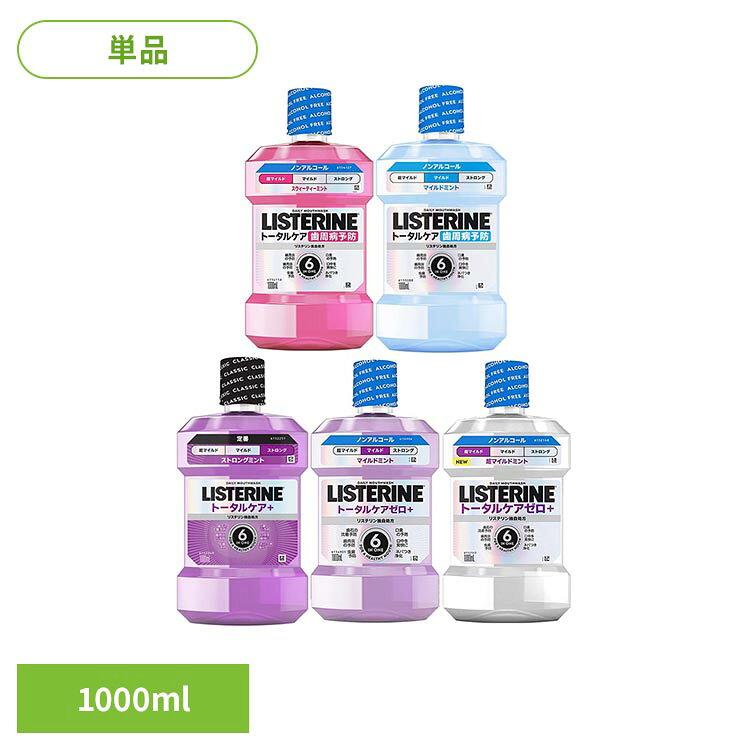 【歯周マイルド】●高機能6in1●液体歯磨き●医薬部外品。●歯周病予防、虫歯予防、口臭予防、口中爽快、ネバつき浄化まで1本でトータルケア。●有効成分を配合し、お口の健康維持をサポートします。【歯周クリア】●高機能6in1●液体歯磨き●医薬部外品。●歯周病予防、虫歯予防、口臭予防、口中爽快、ネバつき浄化まで1本でトータルケア。●有効成分を配合し、お口の健康維持をサポートします。【プラス】●高機能6in1●液体歯磨き●医薬部外品●歯石の沈着/歯肉炎/虫歯/口臭を予防し、口中を爽快に保ち、ネバつきも浄化します。●1本で6つの効果を備え、有効成分を配合し、お口の健康維持をサポートします。【ゼロプラス・マイルド】●高機能6in1●液体歯磨き●医薬部外品●歯石の沈着・歯肉炎・虫歯・口臭を予防し、口中を爽快に。●ネバつきの浄化まで1本でトータルケア。●有効成分を配合し、お口の健康維持をサポートします。【ゼロプラス・超マイルド】●高機能6in1●液体歯磨き●医薬部外品●トータルケアシリーズから超低刺激仕様。●歯石沈着・歯肉炎・虫歯・口臭を防ぎ口中を爽快に整えネバつきも浄化。●有効成分を配合し、お口の健康維持をサポートします。●初めてでも使いやすいノンアルコールで穏やかな香味の快適な使用感。●やさしい使用感ながらしっかりケアし毎日のオーラルケアをサポートする一本です。●リラックス感のあるやわらかな風味で心地よく使えます。※リニューアルに伴い、パッケージ・内容等予告なく変更する場合がございます。予めご了承ください。●商品サイズ（cm）幅約11.2×奥行約7.8×高さ約22.5●内容量1000ml ●商品区分医薬部外品●原材料●湿潤剤…ソルビット液●溶剤…プロピレングリコール●矯味剤…キシリトール、サッカリンナトリウム、スクラロース●溶解補助剤…ポリオキシエチレンポリオキシプロピレングリコール、ラウリル硫酸ナトリウム●着香剤…香料(スウィートミントタイプ)●pH調整剤…安息香酸●保存剤…安息香酸ナトリウム●薬用成分…イソプロピルメチルフェノール、グリチルリチン酸ジカリウム●着色剤…赤102、赤227●原産国：中国○広告文責：e-net shop株式会社(03-6706-4521)○メーカー（製造）：JNTLコンシューマーヘルス株式会社○区分：中国・医薬部外品（検索用：リステリン 薬用 液体歯磨き 口内ケア 口腔ケア ケア りすてりん オーラルケア デンタルケア トータルケア 4901730250672 4901730250757 4901730250733 4901730250764 4901730250771）最強翌日配送対象商品に関するご案内 最強翌日配送対象商品・対象地域に該当する場合は最強翌日配送マークがご注文カゴ近くに表示されます。 最強翌日配送可能なお支払方法は【クレジットカード、代金引換、全額ポイント支払い】のみとなります。 下記の場合は最強翌日配送対象外となります。 ・15点以上ご購入いただいた場合 ・時間指定がある場合 ・ご注文時備考欄にご記入がある場合 ・決済処理にお時間を頂戴する場合 ・郵便番号や住所に誤りがある場合 ・最強翌日配送対象外の商品とご一緒にご注文いただいた場合 ・お届け先住所文字数が40文字以上の場合