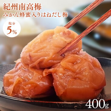 紀州南高梅 はちみつ入りはねだし梅 塩分約5% 400g 梅干し はちみつ みかん畑で採れたハチミツ お得な 訳あり つぶれ梅 紀州産 無選別 うす塩梅干 塩分約5% あまい 【D】