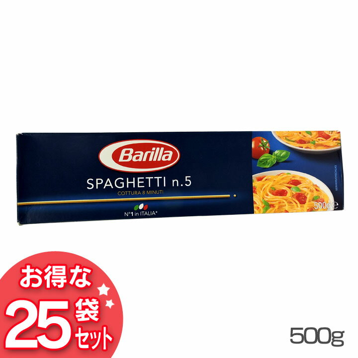 《K》【送料無料】【パスタ スパゲッティ】スパゲッティーNo5(1.7mm) 500g×25【乾麺 種類 スパゲティ 輸入食材 輸入食品】バリラ 【TD】