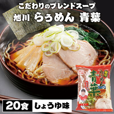 食福堂 【20個セット】旭川 らぅめん 青葉 しょうゆ味 ラーメン 袋麺 らぅめん 醤油ラーメン 旭川 青葉 生ラーメン 藤原製麺 【D】
