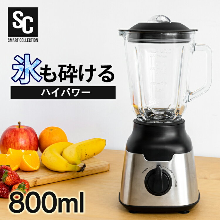 ジューサー ミキサー ジューサー 氷も砕ける スムージー 800ml 送料無料 洗いやすい ミキサーハイパワー フローズンドリンク シェイク スープ ジュース 氷 砕ける 大容量 丸洗い スタイリッシュ 安全 ブラック PFJM-800-B ギフト プレゼント【D】 iris02