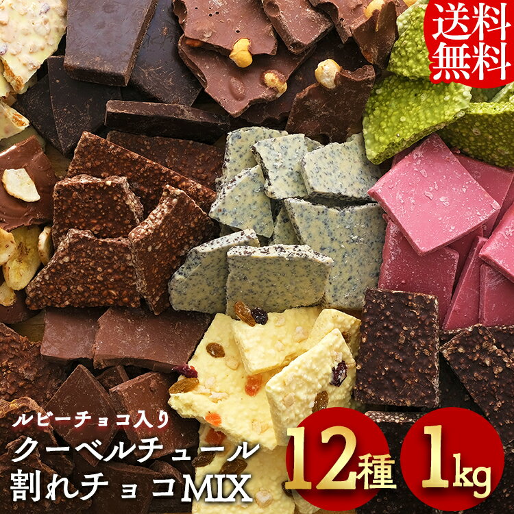 チョコレート 訳あり ギフト クーベルチュール 割れチョコミックス 12種 1kg 6002送料無料 割れチョコ わけあり スイーツ 本格 クーベルチュール バンホーテン ルビーチョコ 12種類 1kg 【D】【クール便】 【DEAL】