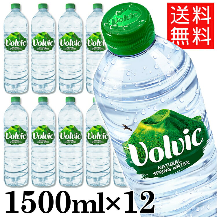 ボルヴィック Volvic 1.5L×12本入り 飲料水 ボルヴィック ボルビック ボルヴィッグ 並行輸入 水 1.5l ドリンク