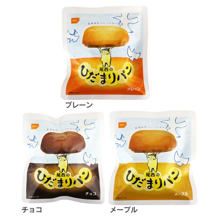 【12個セット】尾西のひだまりパン 45-P非常食 備蓄 長期保存 防災 防災グッズ パン 尾西食品 プレーン・チョコ・メープル【D】