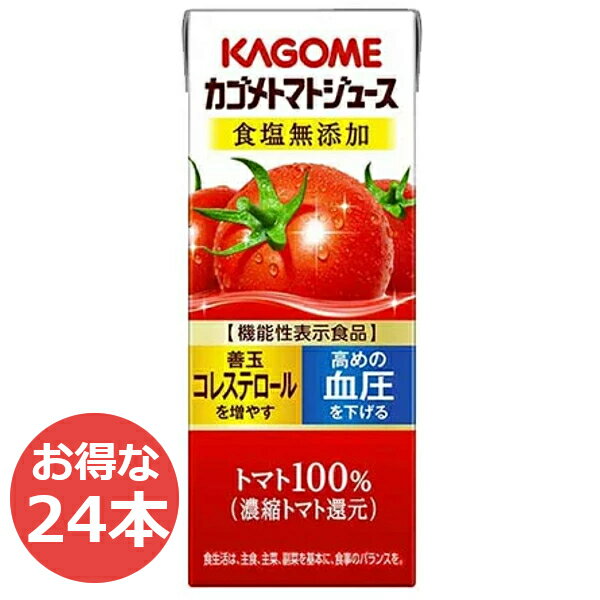 トマトジュース 食塩無添加 無塩 送料無料 200ml×24本 カゴメ 紙パック ジュース 詰め合わせ 機能性表示食品 GABA リコピン とまとジュース 野菜ジュース 飲料 じゅーす KAGOME かごめ ギフト 【D】