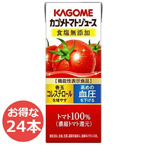 【24本セット】トマトジュース カゴメ 無塩 200ml×24本 機能性表示食品 GABA リコピン トマトジュース 食塩無添加 野菜ジュース 飲料 紙パック KAGOME カゴメ 【D】