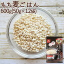ごはん もち麦 はくばく もち麦ごはん 600g(50g×12) 送料無料 ご飯 もちむぎ モチ麦 小分け 12袋入り 600グラム【TD】【TKR】【メーカー...