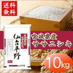 【令和5年産】米 宮城県産ササニシキ 10kg 送料無料 精米 仙台平野 ササニシキ 10kg 米 10キロ 白米 お米 おこめ ごはん ご飯 こめ ささにしき ササニシキ【TD】【米TKR】【メーカー直送品】 iris04