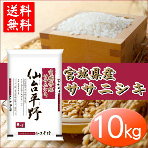 【令和5年産】米 宮城県産ササニシキ 10kg 送料無料 精米 仙台平野 ササニシキ 10kg 米 10キロ 白米 お米 おこめ ごはん ご飯 こめ ささにしき ササニシキ【TD】【米TKR】【メーカー直送品】 iris04