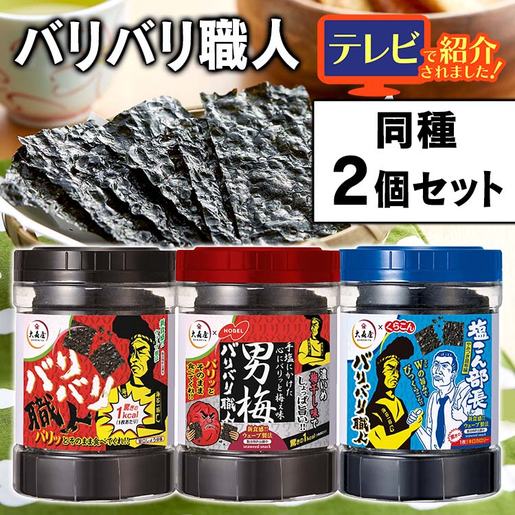 【TVで紹介！】のり 味付けのり 30枚入り×2個セット味付け海苔 ノリ 海苔 バリ硬 国産 国産のり おつまみ おやつ おかず 軽食大森屋 バリバリ職人 やみつき昆布味 旨口しょうゆ味 男梅味 健康 セット品 まとめ買い