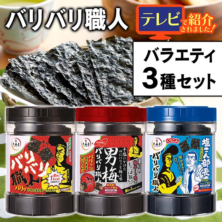 楽天食福堂【TVで紹介！】 のり 味付けのり 各種30枚入り×3個セット 味付け海苔 海苔 バリ硬 国産 国産のり おつまみ おやつ おかず 軽食 アレンジ 料理 大森屋 バリバリ職人 やみつき昆布味 旨口しょうゆ味 男梅味 3種セット セット品 まとめ買い