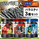 楽天食福堂【TVで紹介！】 のり 味付けのり 各種30枚入り×3個セット味付け海苔 海苔 バリ硬 国産 国産のり おつまみ おやつ おかず 軽食 アレンジ 料理 大森屋 バリバリ職人 やみつき昆布味 旨口しょうゆ味 男梅味 3種セット セット品 まとめ買い