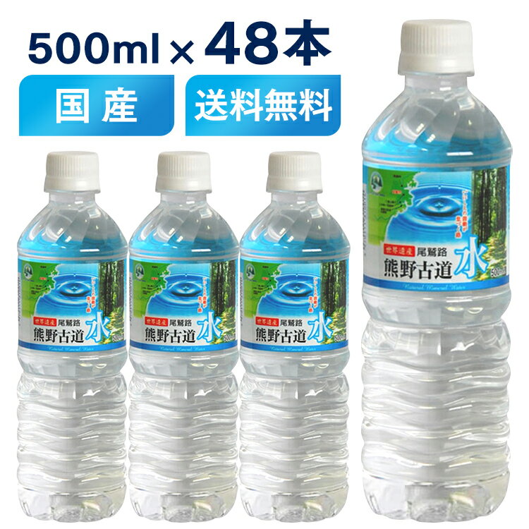 天然水 ミネラルウォーター 水 500ml 48本 軟水 送料無料 ペットボトル 48本入 500ml×48本 水500ml 48 500 500ML LDC 熊野古道水 熊野 鉱水 天然水 古道 ナチュラル ライフドリンクカンパニー 【D】 【代引き不可】