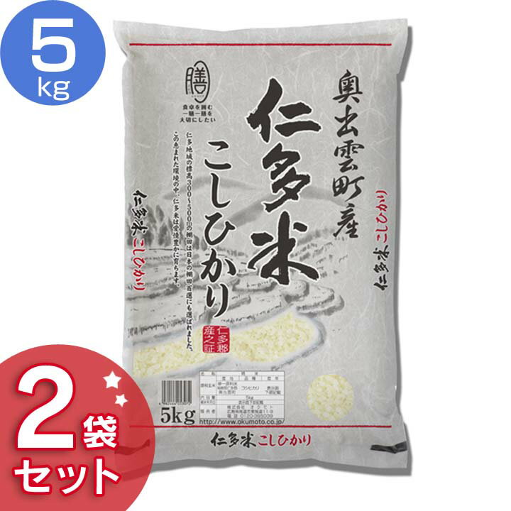 米 島根県産 仁多米こしひかり 10kg (5kg×2袋) こしひかり 米 白米 コ...