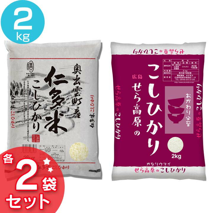 【食べ比べセット】米 2kg 広島県産こしひかり 島根県産こしひかり 西日本・優良産地セット(仁多米2kg×2袋・せら米2kg×2袋) 仁多米 コシヒカリ 精米 セット 白米 島根産 広島産 コメ ご飯 ライス オクモト 【TD】【代引不可】【令和3年産】のサムネイル