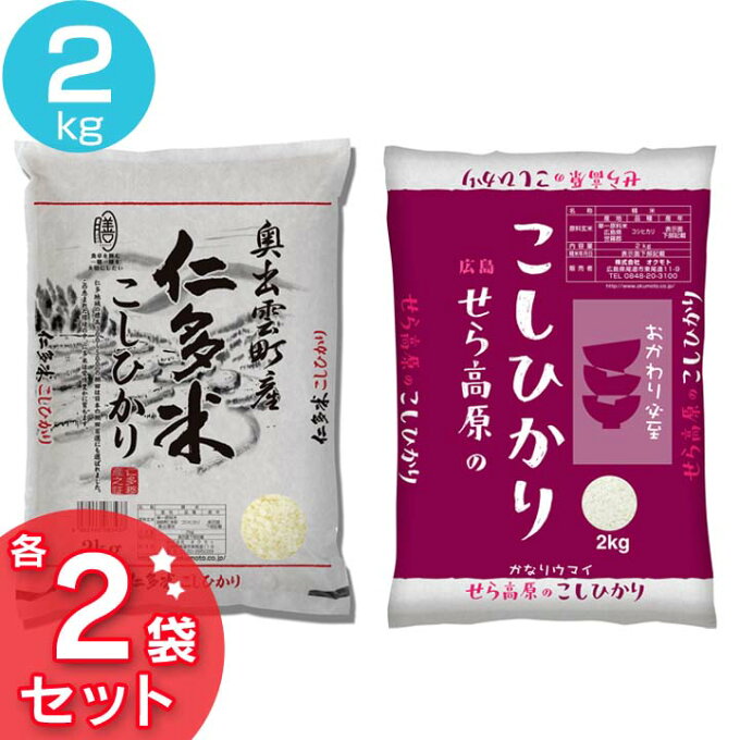 【食べ比べセット】米 2kg 広島県産こしひかり 島根県産こしひかり 西日本・優良産地セット(仁多米2kg×2袋・せら米2kg×2袋) 仁多米 コシヒカリ 精米 セット 白米 島根産 広島産 コメ ご飯 ライス オクモト 【TD】【代引不可】【令和3年産】