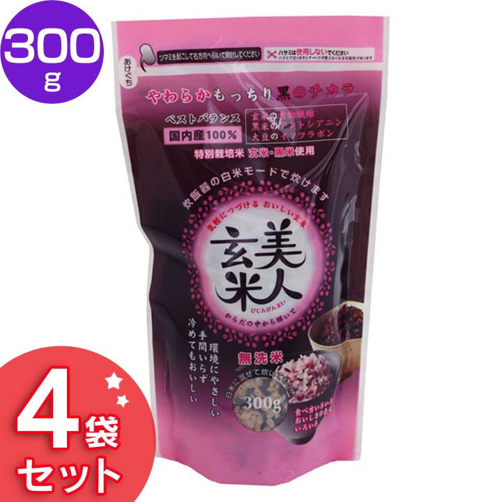 美人玄米(300g×4袋) 送料無料 びじんげんまい 大豆イソフラボン ヘルシー ポリフェノール アントシアニン 手間いらず ラクラク炊飯 美活 栄養 健康 ごはん ご飯 ライス 国内産100% 無洗米 オクモト  