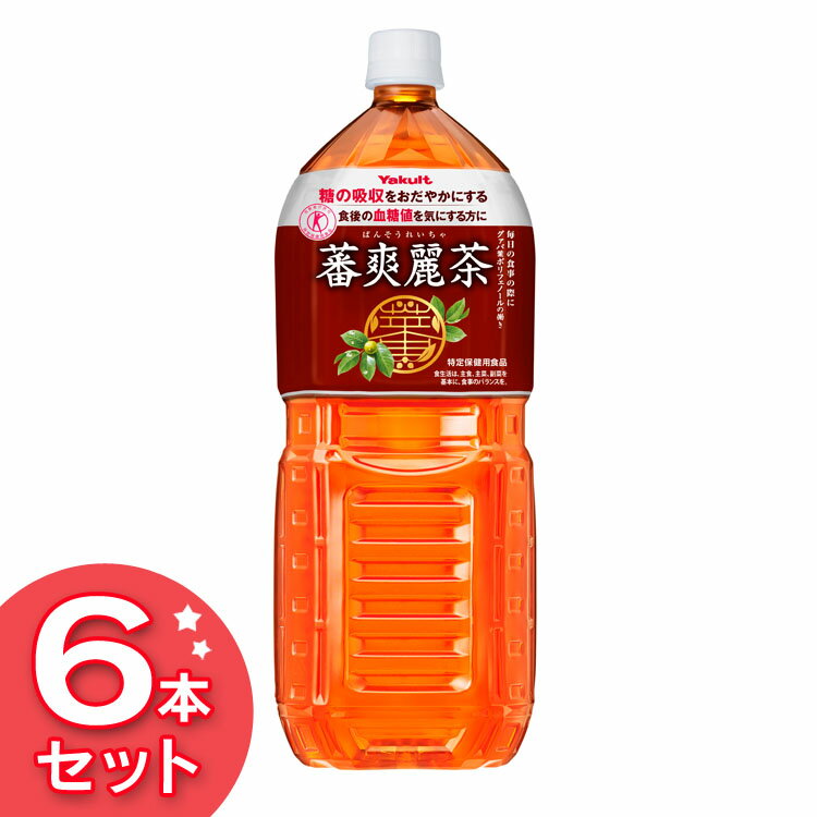 蕃爽麗茶 2L×6本 ばんそうれいちゃ お茶 Yakult ペットボトル 食事 グァバ葉ポリフェノール ノンカフェイン 特保 トクホ ヤクルト 【D】【代引き不可】