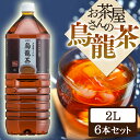 LDCお茶屋さんの烏龍茶2L 6本 お茶 飲料 ドリンク ペ...
