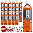 お茶 ペットボトル 500ml 24本 送料無料 烏龍茶 500ml LDCお茶屋さんの烏龍茶500ml 24本 飲料 500ミリリットル エルディーシー 粗濾過製法 まとめ買い 飲み物 LDC【D】【代引き不可】