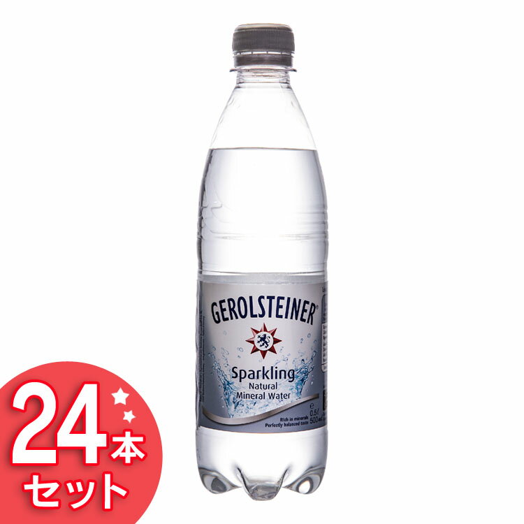 【24本セット】ゲロルシュタイナー 500ml×24本入り 炭酸 炭酸水 水 みず ミネラルウォーター スパークリング 500ml 24本 GEROLSTEINER 【D】【代引き不可】