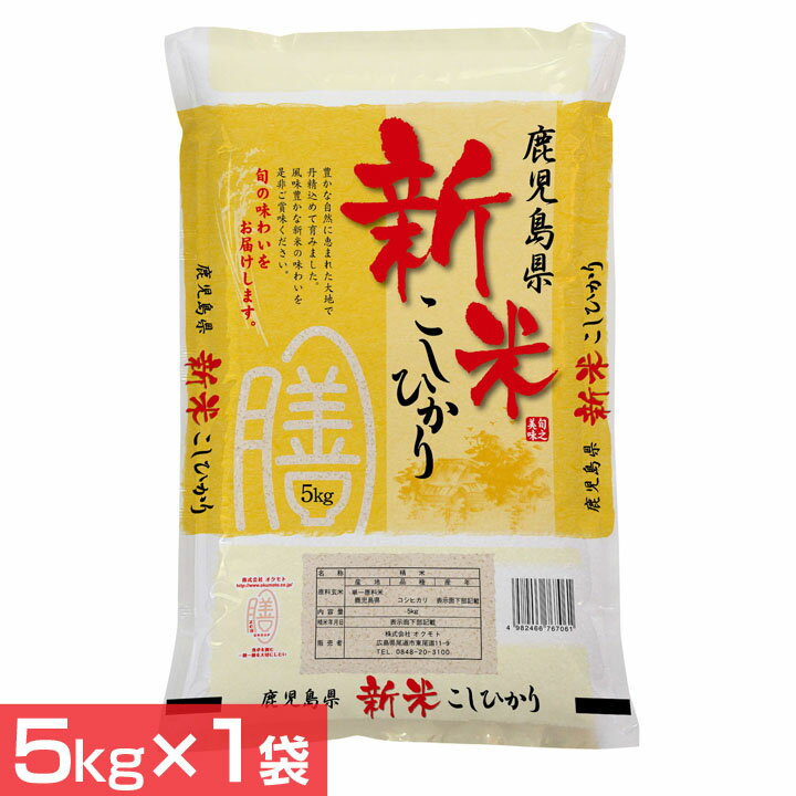 【30年度産】鹿児島県産こしひかり（5kg×1袋） 米 お米 コメ ライス ごはん ご飯 白飯 白米 ブランド米 銘柄米 国産 日本産 オクモト 【TD】 【代引不可】