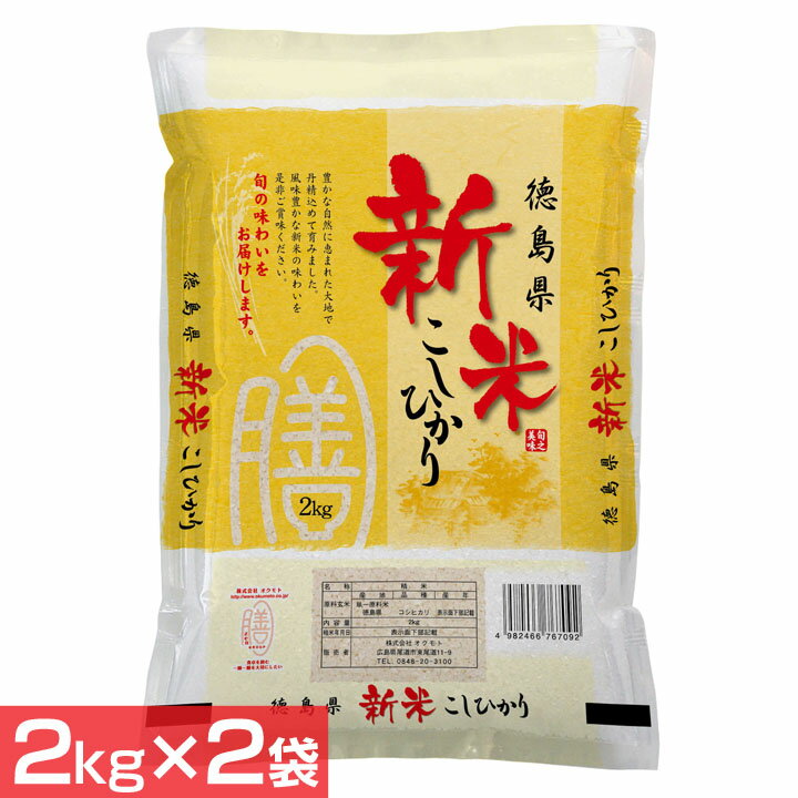 【30年度産】徳島県産こしひかり（2kg×2袋） 米 お米 コメ ライス ごはん ご飯 白飯 白米 ブランド米 銘柄米 国産 日本産 オクモト 【TD】 【代引不可】