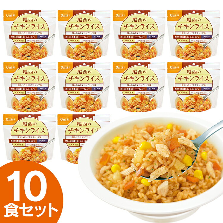 【保存期間5年】尾西のアルファ米チキンライス≪10食セット≫1101SE防災食品 保存食 非常食 備蓄食 防災グッズ 避難グッズ 尾西食品 防災用品 避難用品 防災食品 アルファ米 アルファー米 ごはん【D】